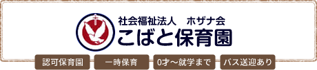 社会福祉法人ホザナ会こばと保育園