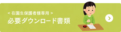 必要ダウンロード書類