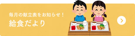 給食だより
