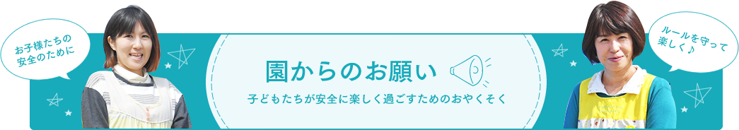 園からのお願い
