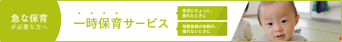 一時保育サービス