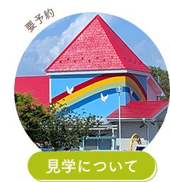 見学について