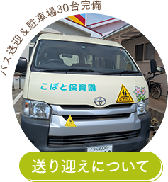 送り迎えについて